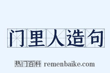 门里人造句是什么意思的图片
